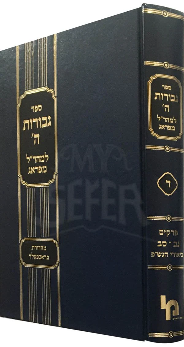 Maharal : Gevurot HaShem Vol.4 (Machon Yerushalauim Edition) - Image 2