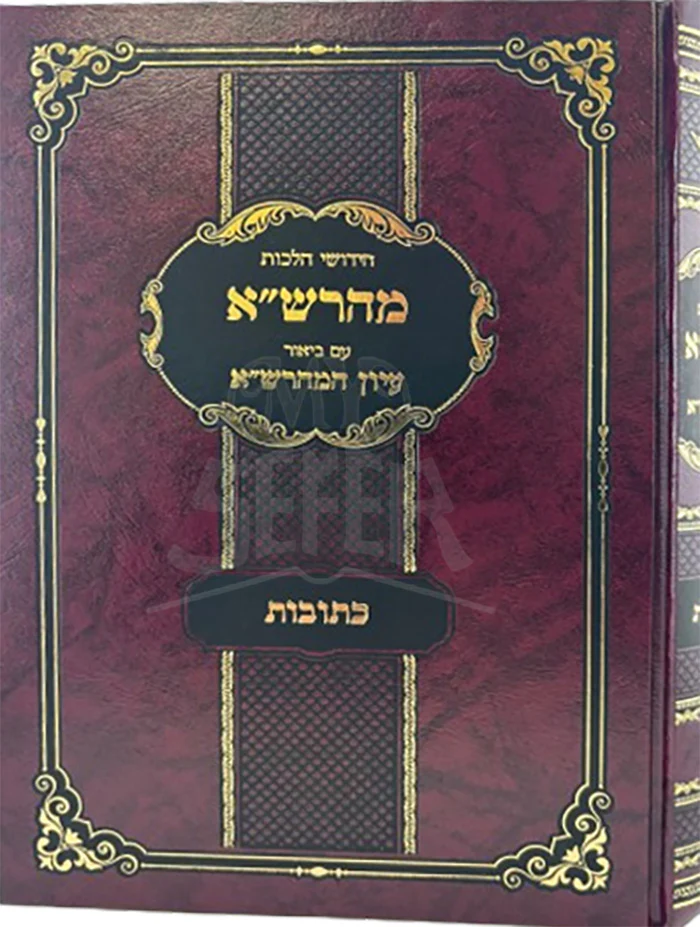Maharsha - Iyun Maharasha Kesubos / מהרש"א עם ביאור עיון המהרש"א - כתובות