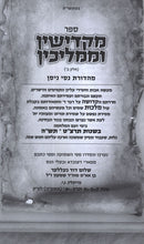 Makdishin U'Mamlichin Volume 2 / ספר מקדישין וממליכין חלק ב - Image 2