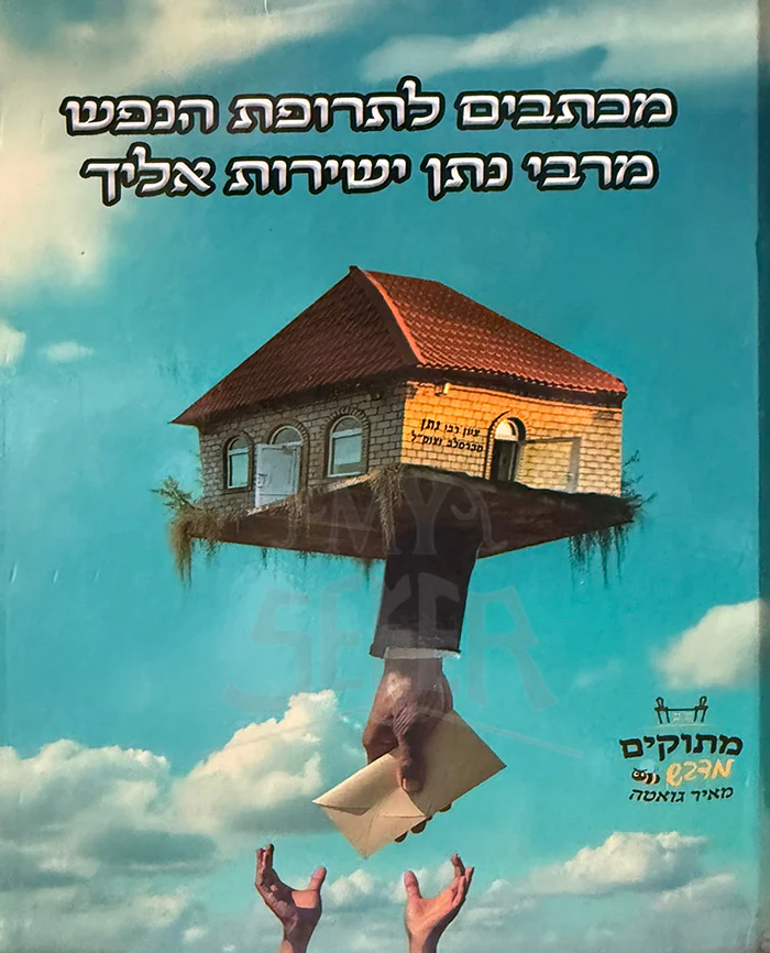 MaKetuvim LeTrofat HaNefesh / מכתבים לתרופת הנפש