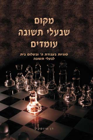 Makom She'baalei Teshuvah Omdim (Hebrew Only) / מקום שבעלי תשובה אומדים (עברית בלבד)