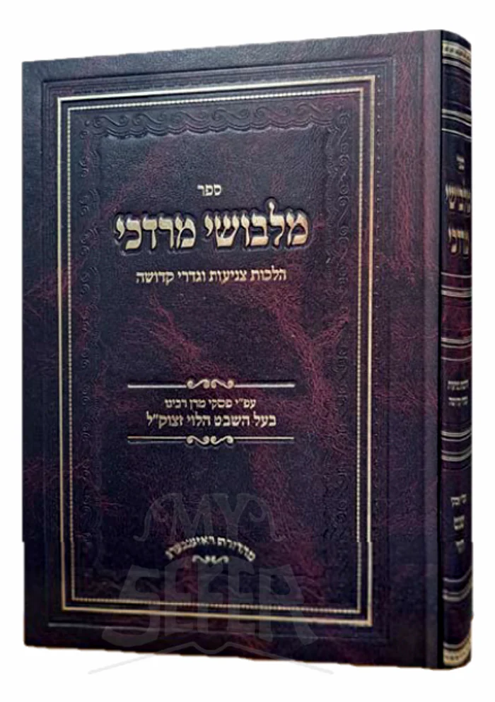Malbushei Mordechai Hilchot Tzniyut / מלבושי מרדכי הלכות צניעות