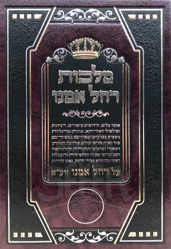 Malchut Rachel Imeinu - Image 2