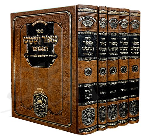 Maor VaShemesh - 5 vol. - Image 2