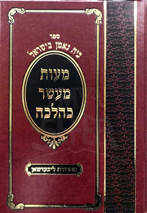 Maot Maaser Kabalacha - Yiddish - Image 2