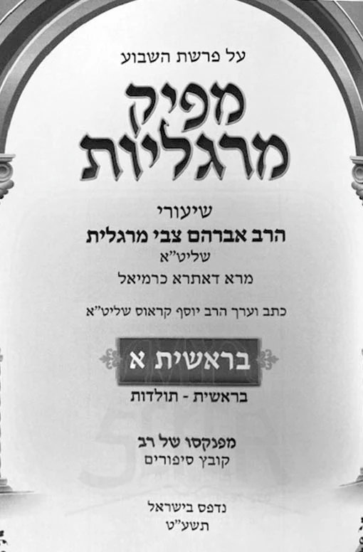Mapik Margaliyut - Bresheet (2 Vol.)