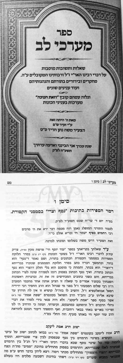 Marchei Lev Teshuvot UMamarim BeTotah Rabeinu HaAri / Kovetz Vzot Chanukah