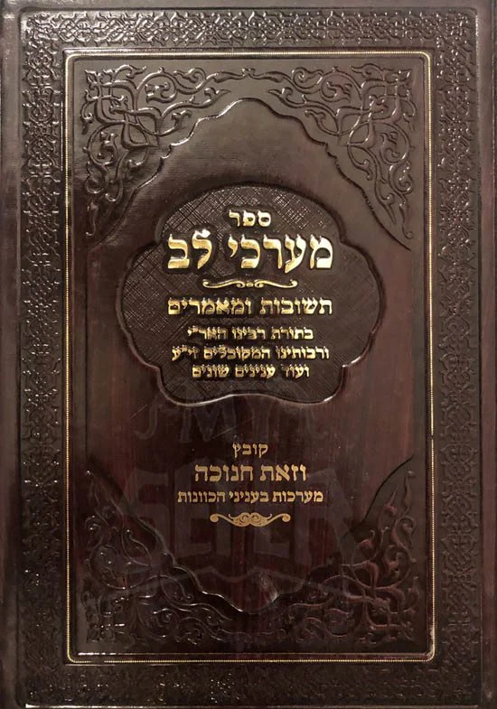 Marchei Lev Teshuvot UMamarim BeTotah Rabeinu HaAri / Kovetz Vzot Chanukah - Image 2