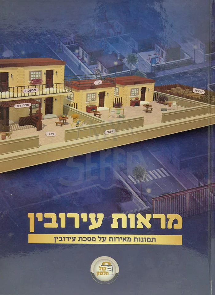 Mar'ot Eruvin / מראות עירובין