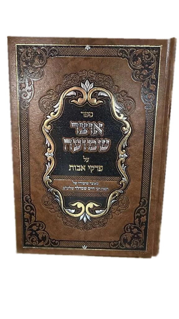 Masechet Avot - Otzar Shemuah / מסכת אבות אוצר שמועה / הרב חיים שמרלר