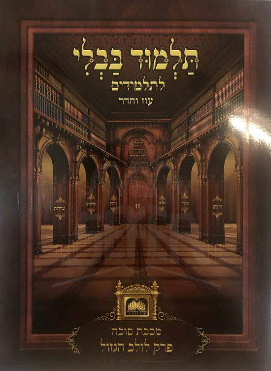 Masechet Bava Metzia LeTalmidim : Perek Lulav HaGazul
