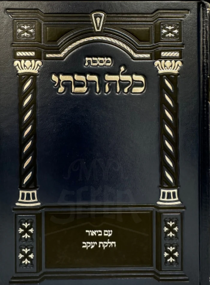 Masechet Kalah Rabotai / מסכת כלה רבתי