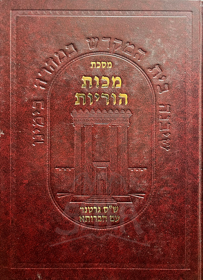 Masechet Makkot Haveriyot / מסכת מבות הוריות