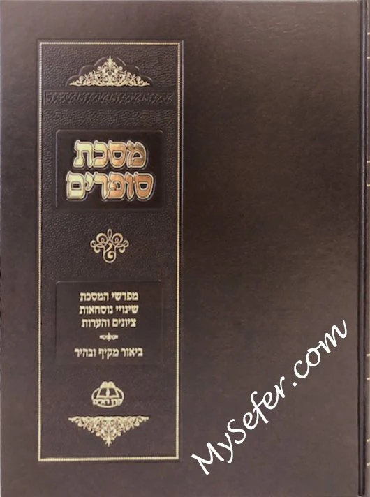 Masechet Sofrim - Nuschat Vilna/Nuschat HaGra (Keren Re'em Edition)