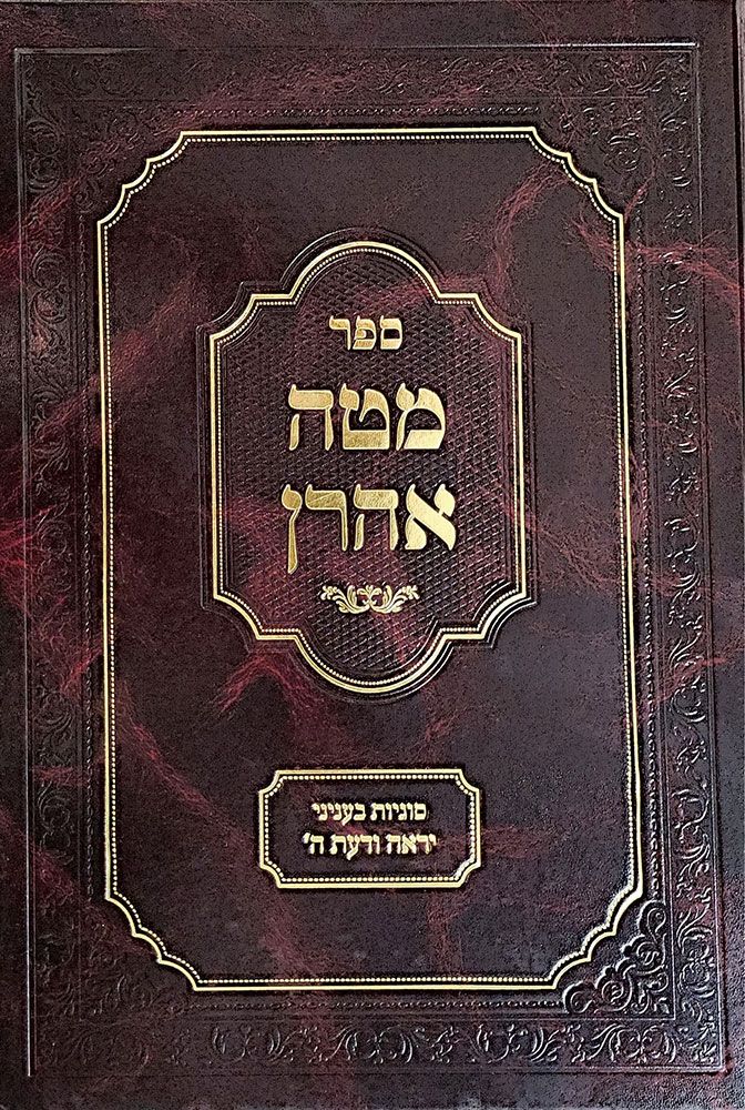 Mateh Aharon, Yir'ah V'Daas (Hebrew Only) / מטה אהרן, יראה ודעת (עברית בלבד)