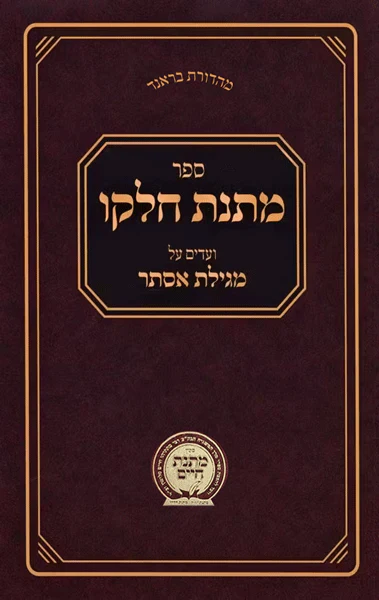 Matnas Chelko - Megillas Esther - Soft Cover / מתנת חלקו - מגילת אסתר