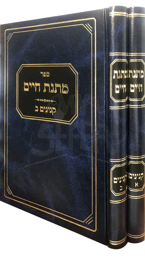 Matnat Chaim - Kinyanim - Image 2