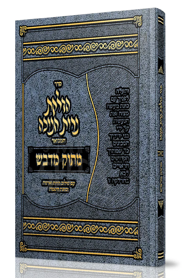 Matok Midvash / הדלקת נרות חנוכה המבואר מתוק מדבש -בינוני