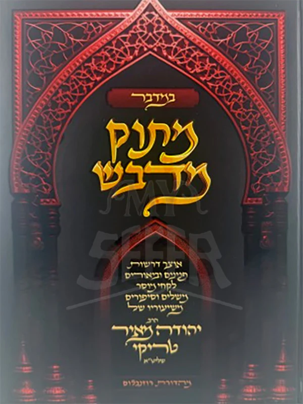 Matok Midvash Bamidbar / מתוק מדבש במדבר