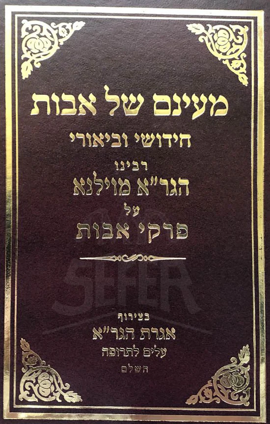 Mayanam Shel Avot Chidushei UBenrei Hagra / Iggeret Hagra