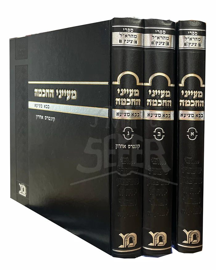 Maynei HaChochmah- Bava Metzia 3 Volume Set/ מעייני החכמה-בבא מציעא