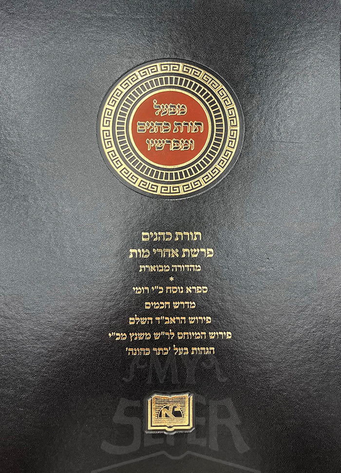 Mefoal Toras Kohanim U'Meforshav Volume  / מפעל תורת כהנים ומפרשיו