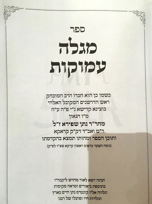 Megele Amukot - Ranav Ofanim al Parashat VaEtchanan