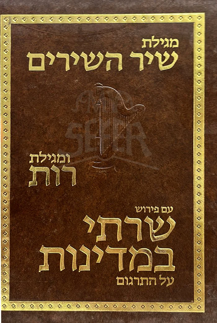 Megilat Shir HaShirim , Megilat Rut