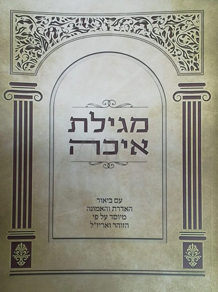 Megillat Aichah / מגילת איכה