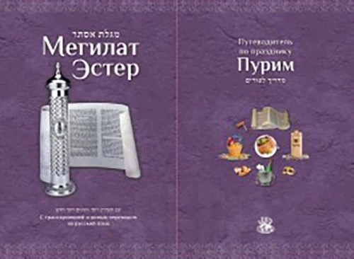 Megillat Esther and the Story of Purim [Мегилат Эстер]