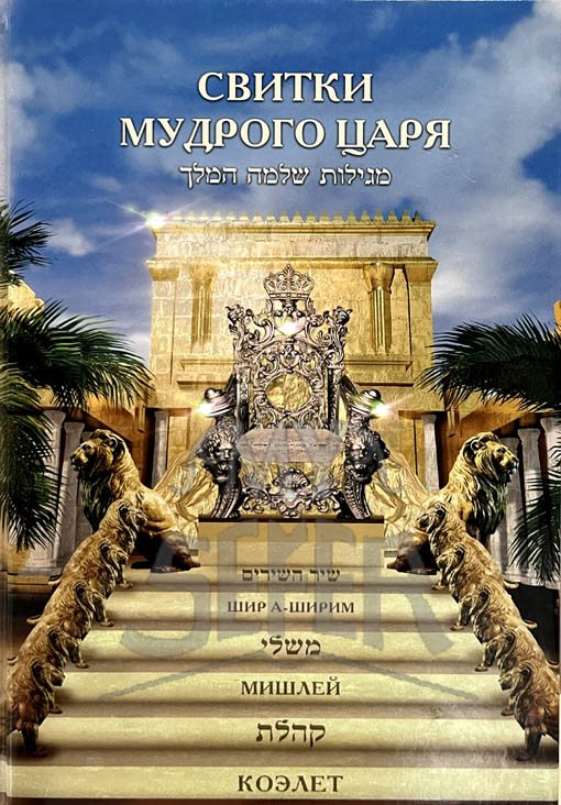 Megilot Shlomo HaMelech (Russian) - Image 2