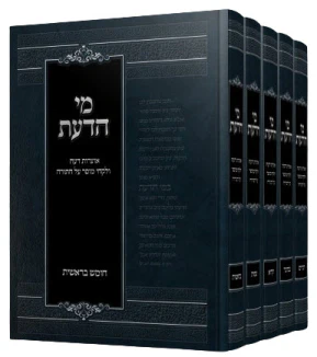 Mei HaDa'at - Otzrot Da'at V'Likutei Mussar Al HaTorah (5 Volume Set) / מי הדעת - אוצרות דעת ולקחי מוסר על התורה (סט ה' כרכים)