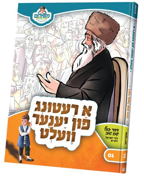 Meirem 1: A Retung  Fin Yene Velt - Yiddish