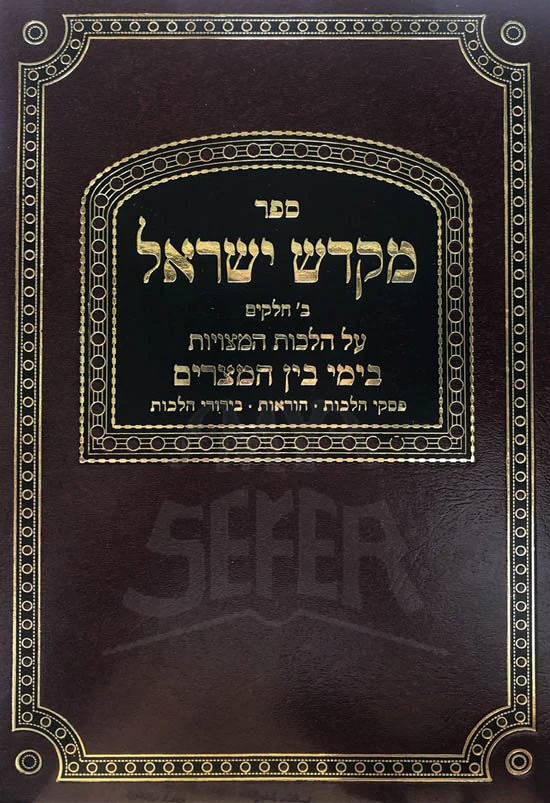 Mekadesh Yisrael - Bein HaMetzraim (Rabbi Yisrael Dovid Harpenas)