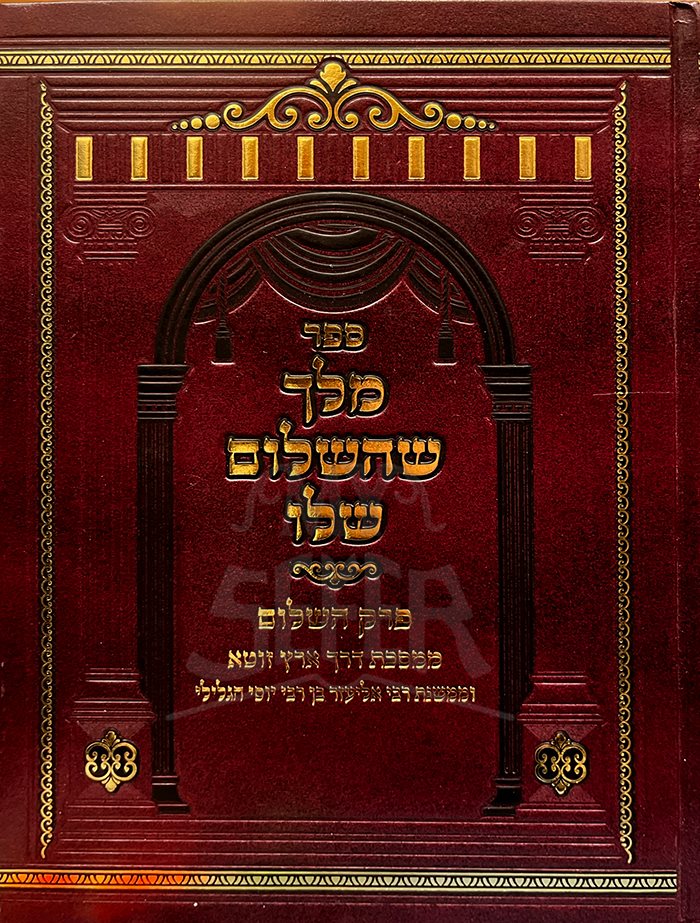 Melech Shahashalom Shelo - Image 2