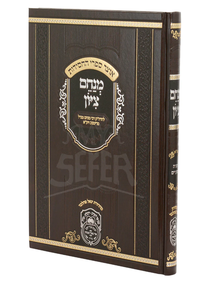 Menachem Tzion /מנחם ציון