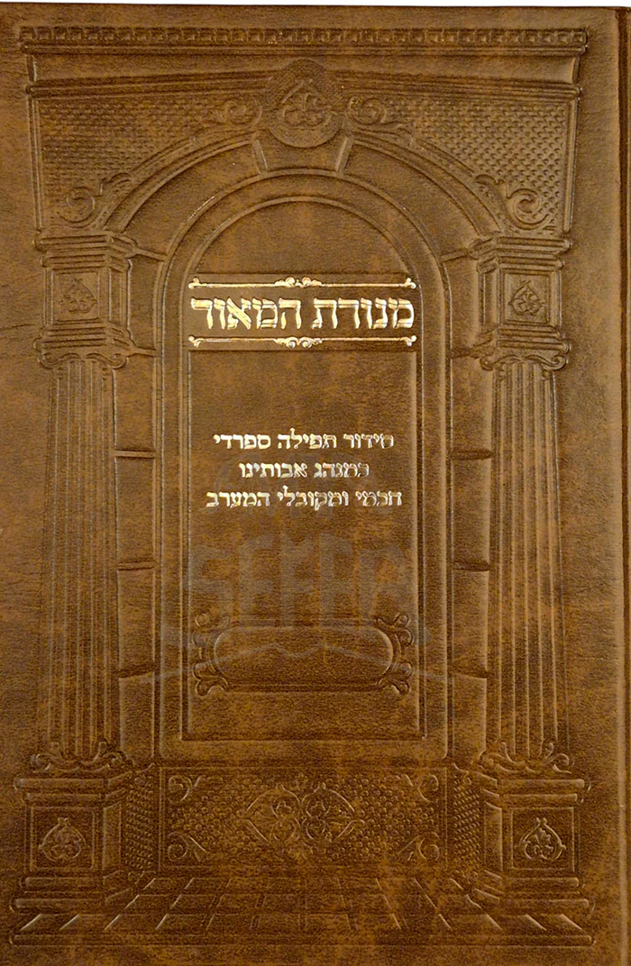 Menorat HaMaor / מנורת המאור