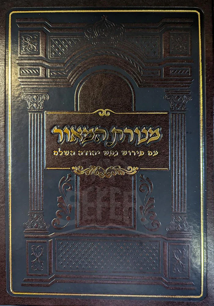 Menorat HaMaor - Nefesh Yehudah / מנורת המאור השלם עם פירוש נפש יהודה