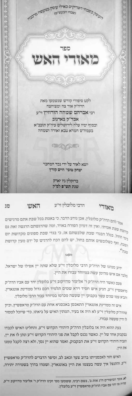Meorei HaEsh - Sipurei Kodesh