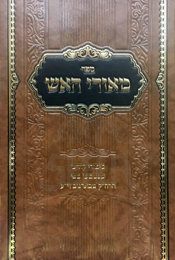 Meorei HaEsh - Sipurei Kodesh - Image 2