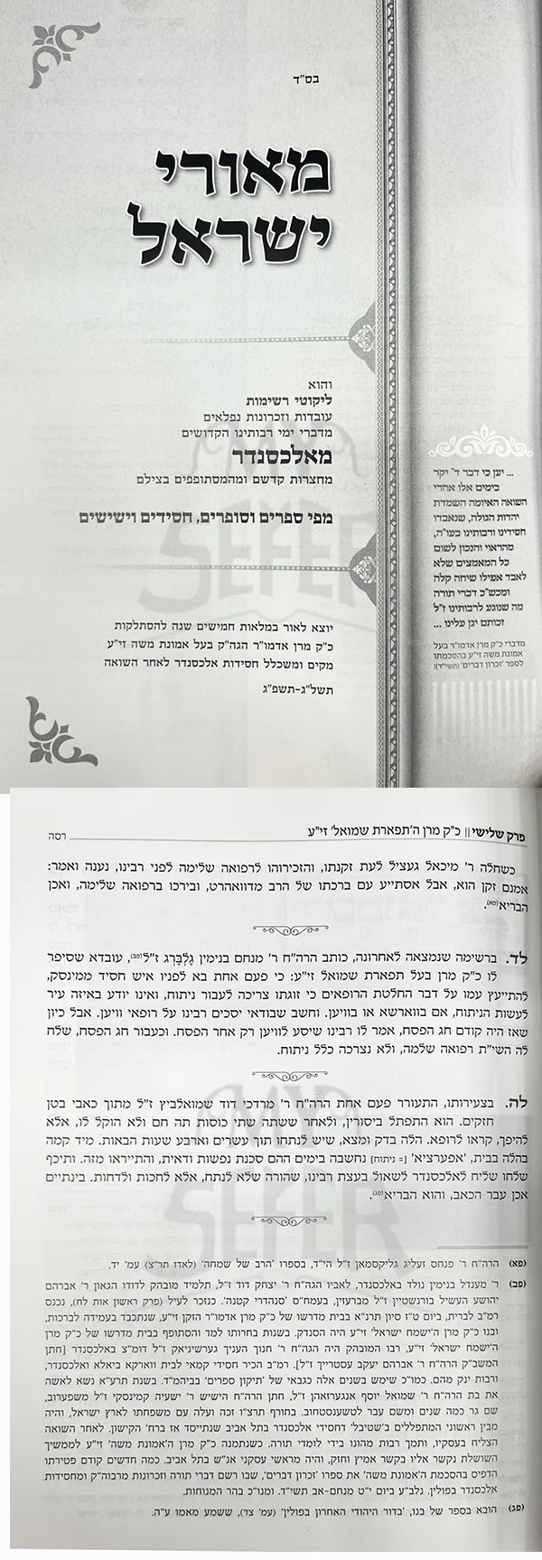 Meorei Yisrael Likutei Reshimos M'Alexander / מאורי ישראל ליקוטי רשימות מאלכסנדר - Image 2