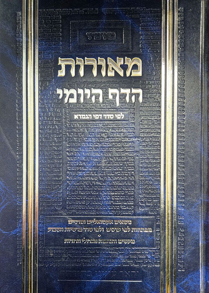 Meoros Hadaf Yomi, Volume 3, Kesuvos, Nedarim and Nazir (Hebrew) / מאור חדף יומי, כרך 3, קסובוס, נדרים ונזיר (עברית)