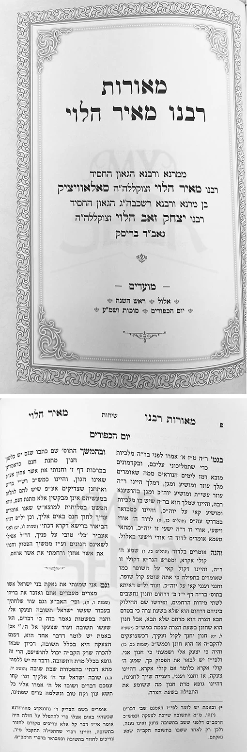 Meorot Rabbeinu Meir Halevi - Moadim