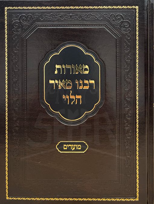 Meorot Rabbeinu Meir Halevi - Moadim - Image 2
