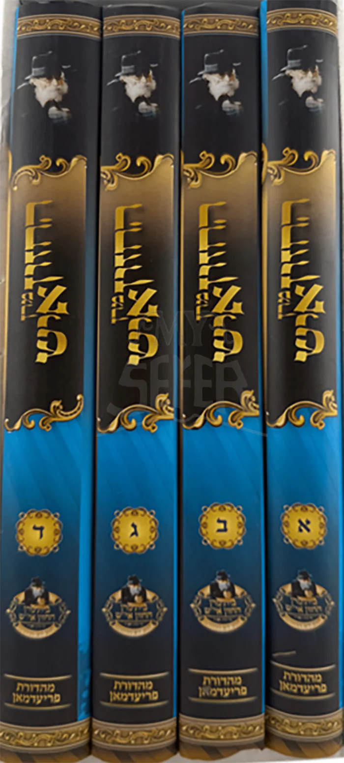 Merech HaChazon Eish 4 Volume Set / מרן החזון איש דכ