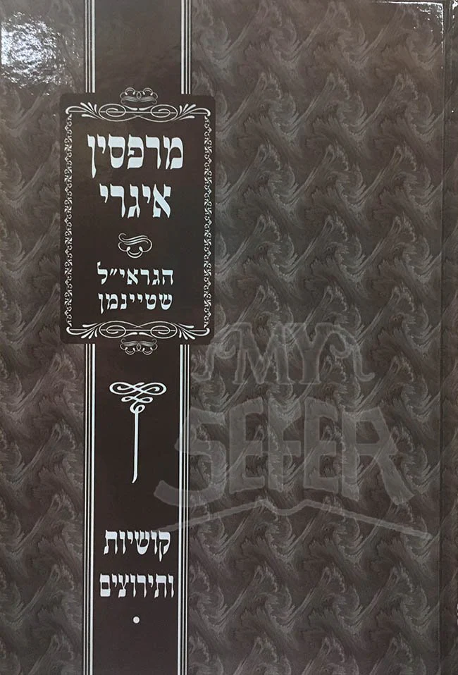 Merpasin Igrai - Rav Shteinman - Image 2