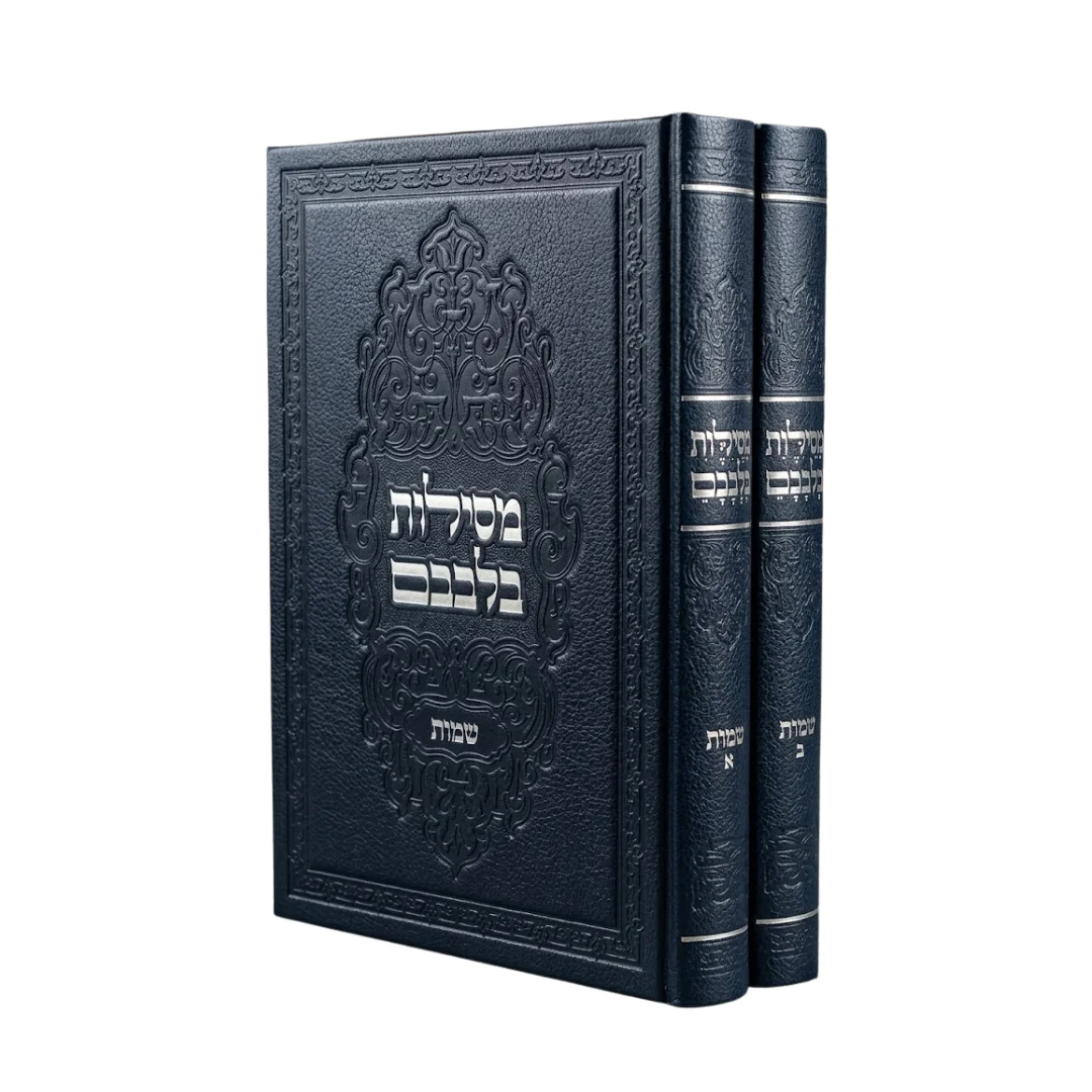 Mesilos Bilvavam - Shemos / 2 Volume Set - Image 2