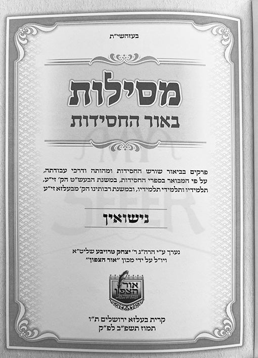 Mesilot Beor HaChassidut - Nissuin