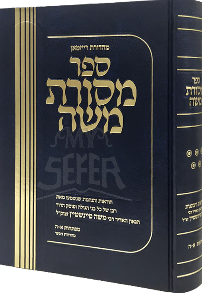Mesores Moshe - Volume 5 / ספר מסורת משה