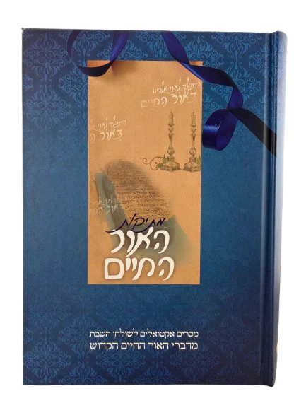 Metikut HaOr HaChayim / מתיקות האור החיים - מסרים אקטואליים לשולחן השבת מדברי האור החיים